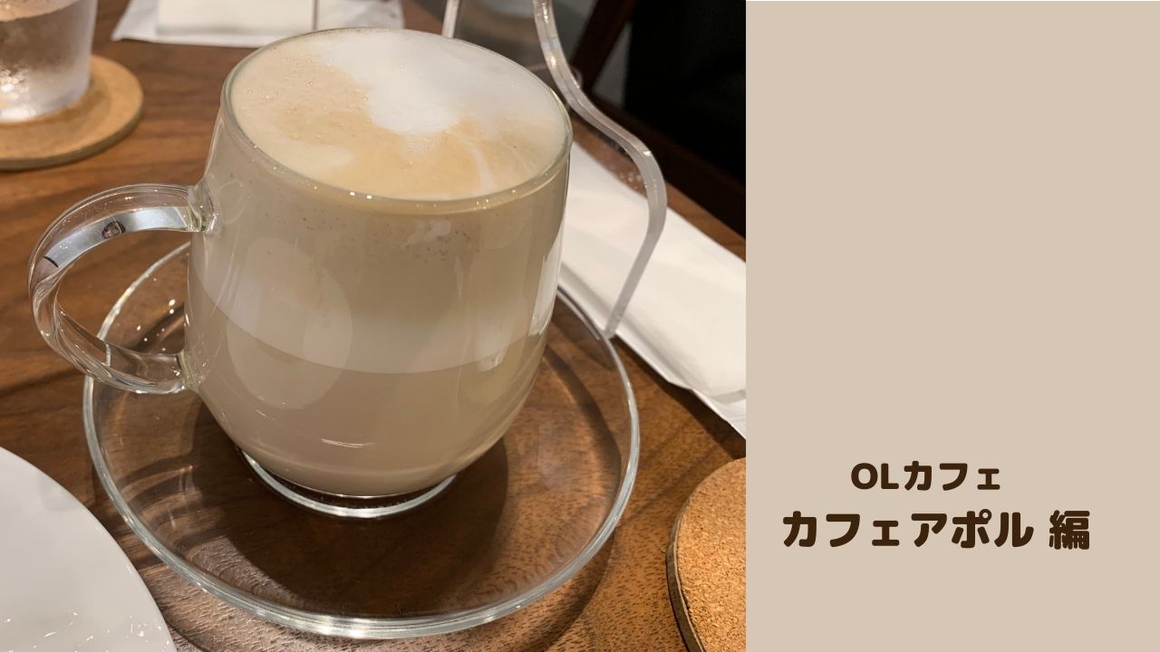 福岡 博多カフェ まったりできる穴場カフェ カフェアポル とにかく旅がしたい 福岡アラサー女の気ままな旅行 食べ物日記