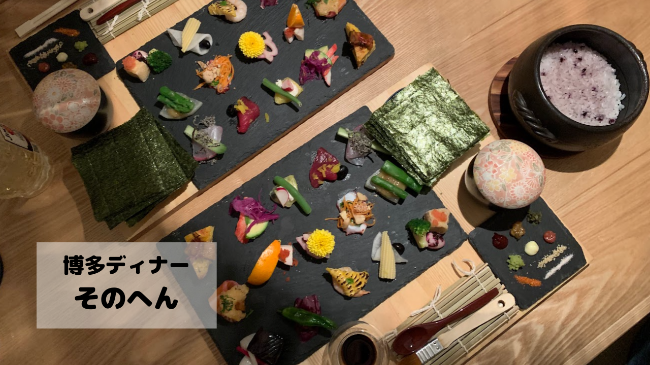 福岡博多駅から徒歩15分 小料理そのへん 手巻き寿司楽しいし美味しい とにかく旅がしたい 福岡アラサー女の気ままな旅行 食べ物日記