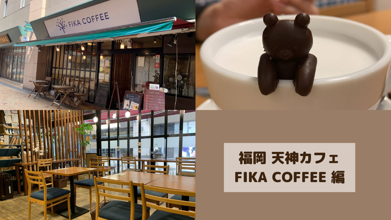 福岡 天神カフェ 可愛いくまチョコを溶かしていただく Fika Coffee フィーカ コーヒー とにかく旅がしたい 福岡 アラサー女の気ままな旅行 食べ物日記